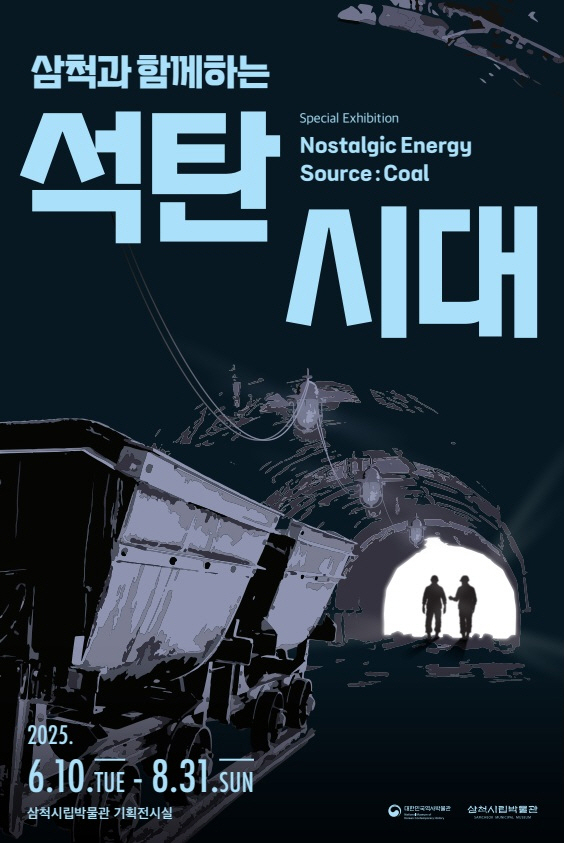1. 사진자료[석탄시대 포스터].jpg
