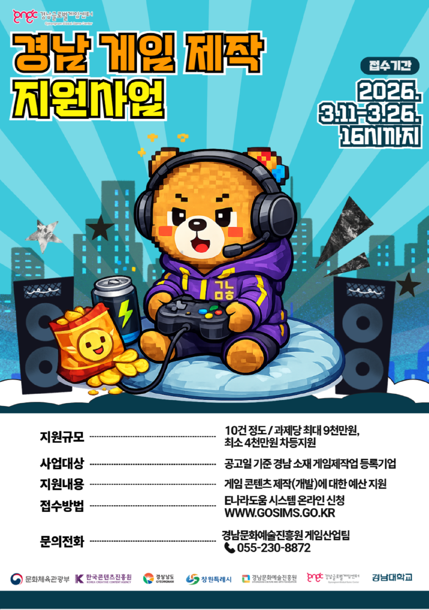 진흥원_2026 경남 게임 제작 지원사업 포스터.png