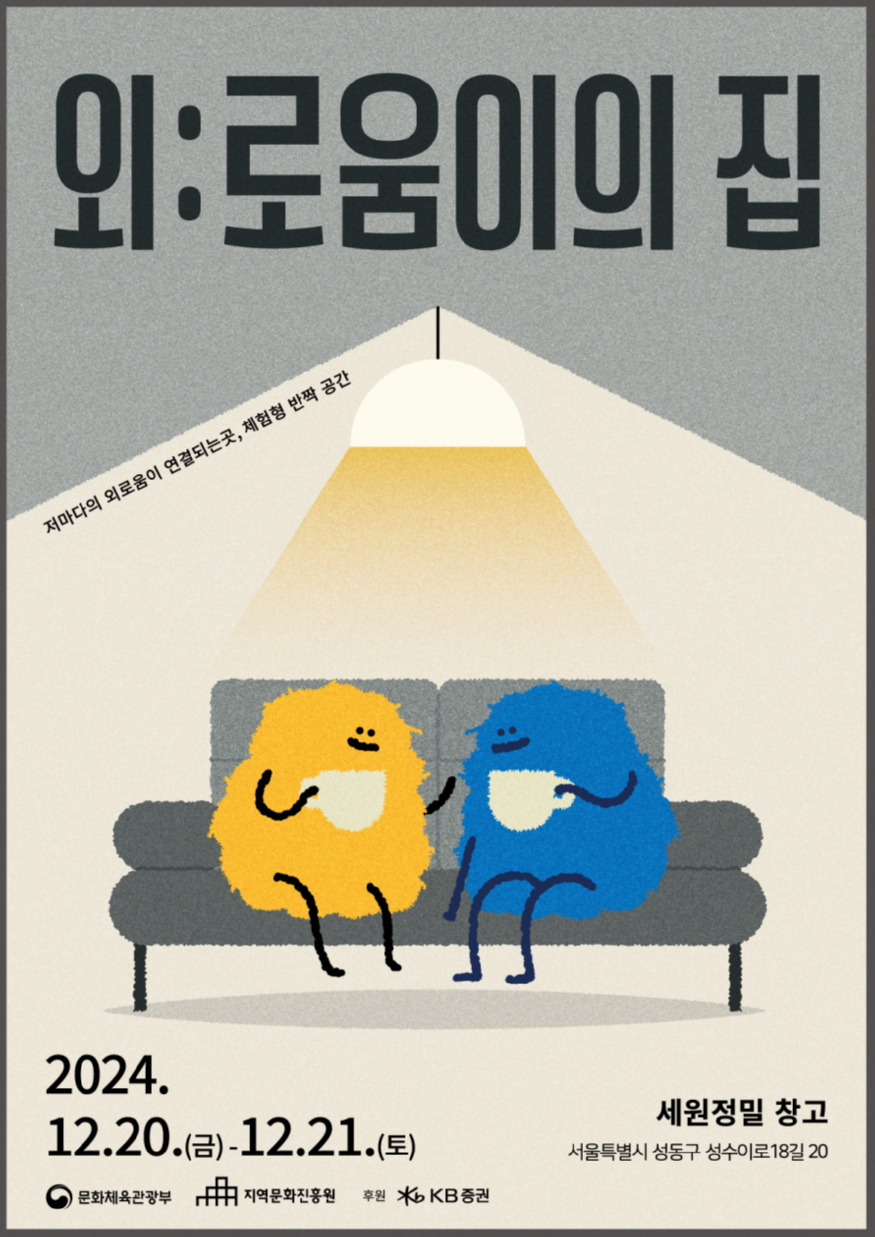 [이미지] 저마다의 외로움이 연결되는 곳, 체험형 반짝 공간  외로움이의 집 포스터.jpg