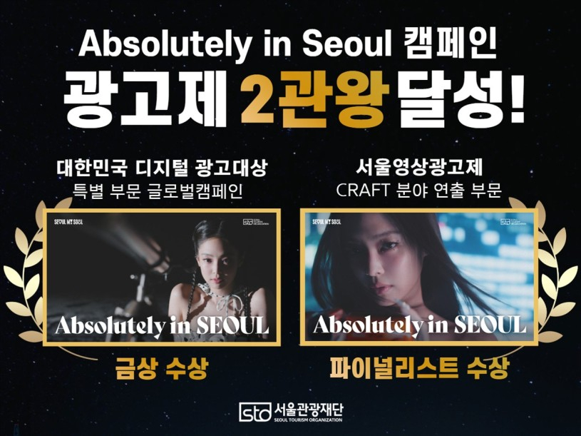 (사진 1) 서울관광재단, 국내 광고제 2관왕 달성.jpg