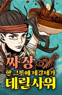 짜장한그릇에 제갈세가 데릴사위.PNG