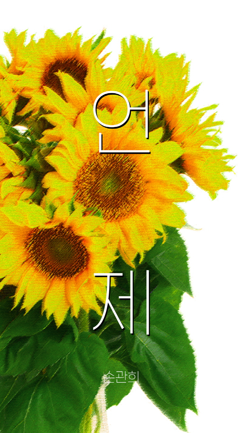 [크기변환]111109손관희_언제.jpg