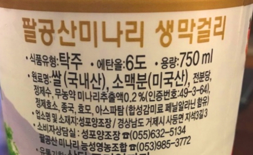 미나리생막걸리.jpg