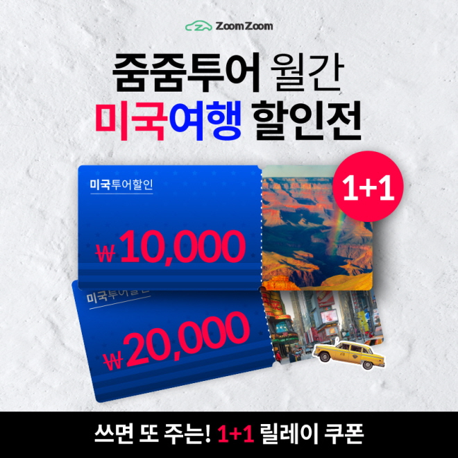 줌줌투어가_7월_한달_간_미국_여행_할인쿠.jpg