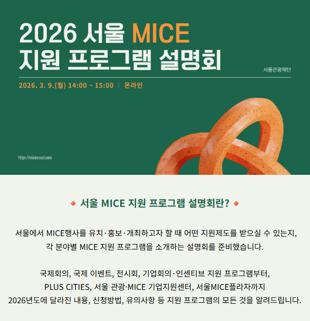 (대표사진) 2026 서울 MICE 지원 설명회 포스터.png
