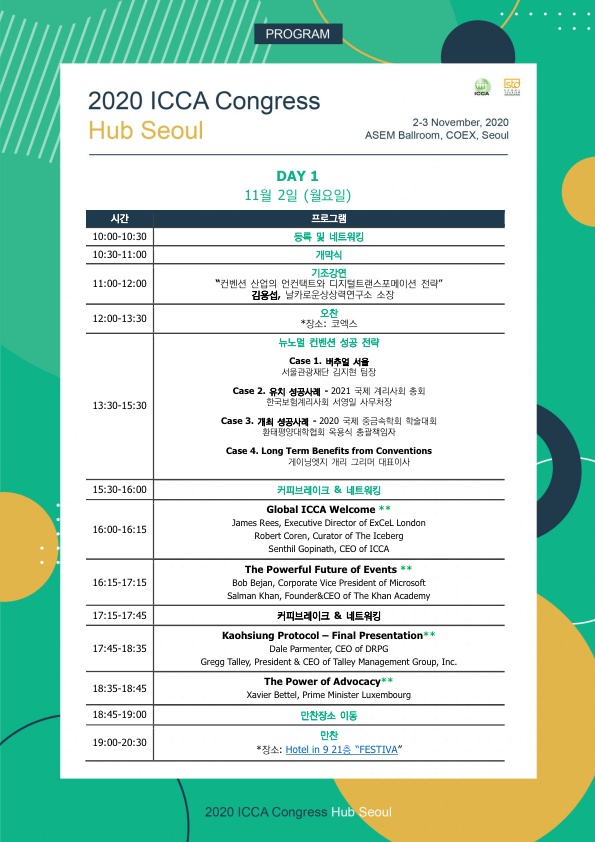 붙임자료. 「2020 ICCA 총회 허브 서울」 프로그램 (1).jpg