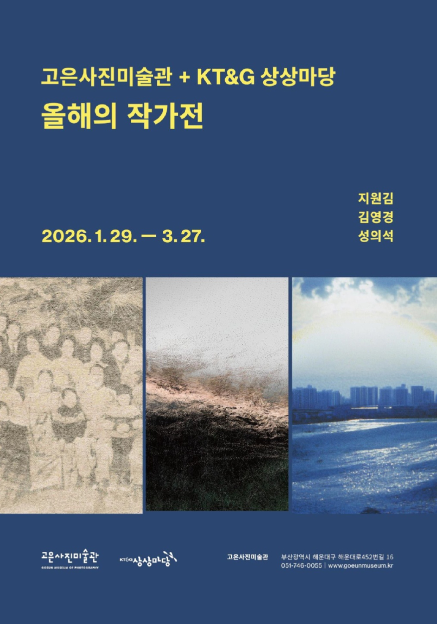 《고은사진미술관+KT&G 상상마당 올해의 작가전》 포스터.jpg