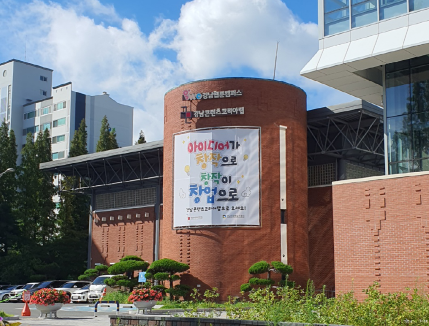 [크기변환](사진1) 콘텐츠코리아랩 전경.png
