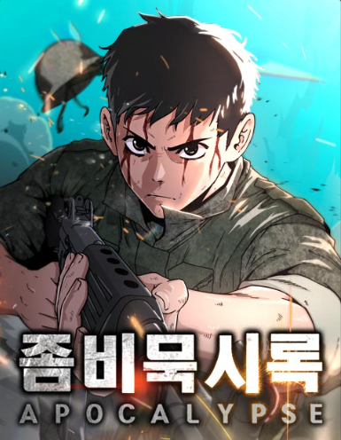 경우-좀비묵시록(네이버웹툰).png