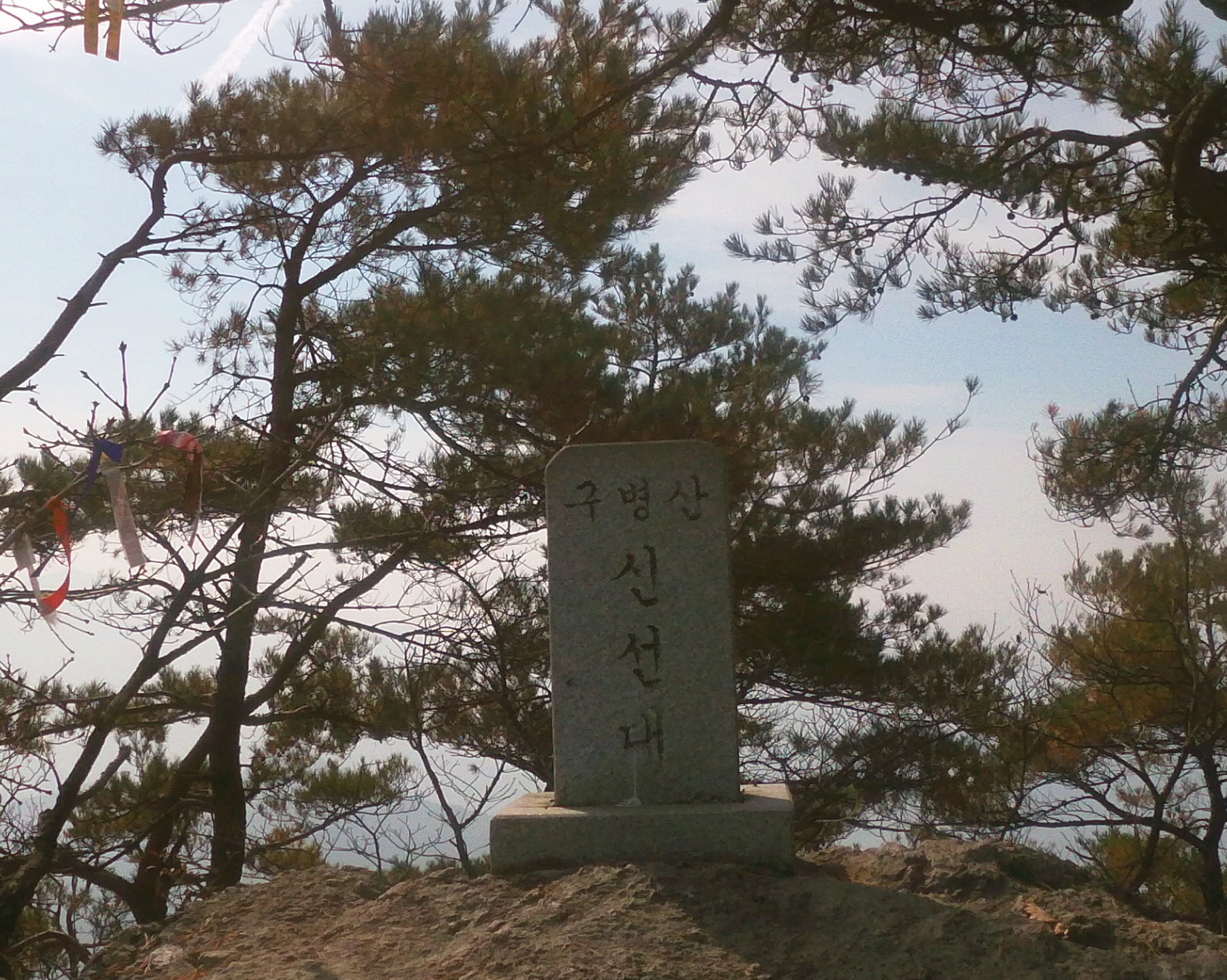 신선대1.jpg
