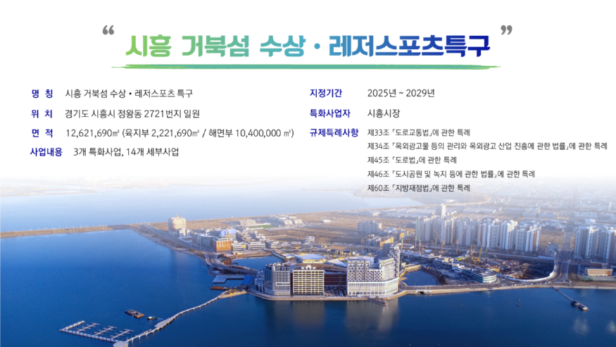 시흥 거북섬특구.jpg