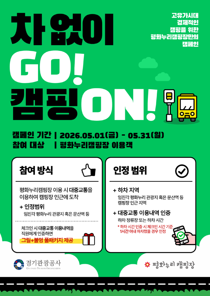 260428 \'고유가 대응\' 캠페인 \'차 없이 GO, 캠핑 ON\'.png