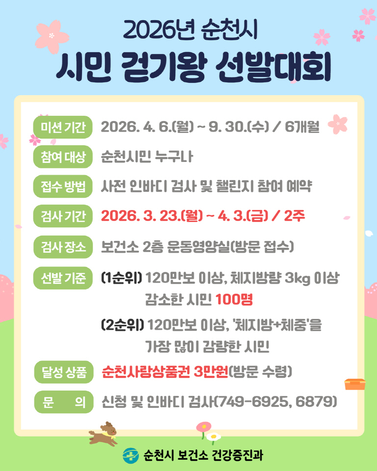 6 2026년 순천시 시민걷기왕 선발.jpg