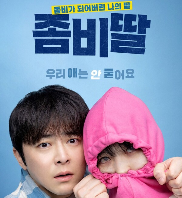 좀비딸 포스터.jpg