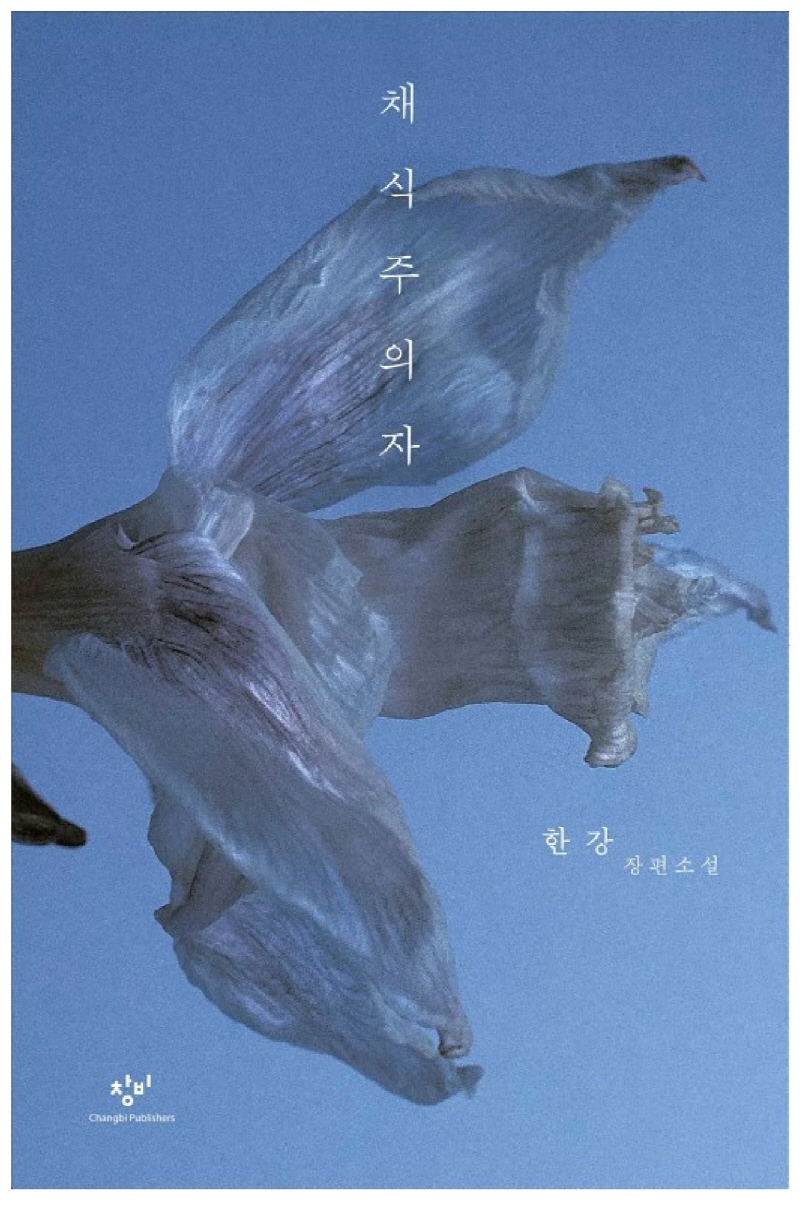[크기변환]채식주의자.jpg