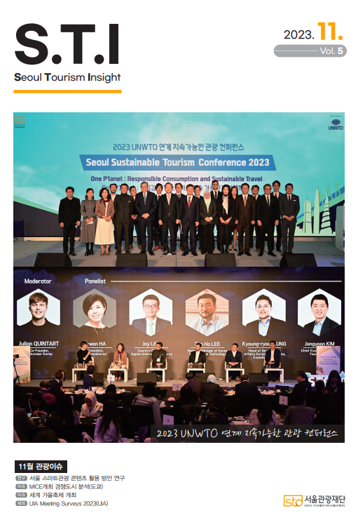 (사진) 2023년 11월 ‘서울 관광 인사이트(Seoul Tourism Insight, S.T.I) 표지.png