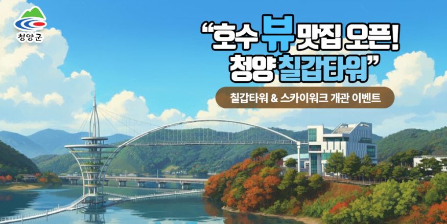 2. 청양군, 칠갑타워 개관 기념 이벤트 진행.jpg