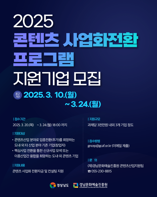 콘텐츠사업화전환프로그램 참여기업 모집 포스터.png