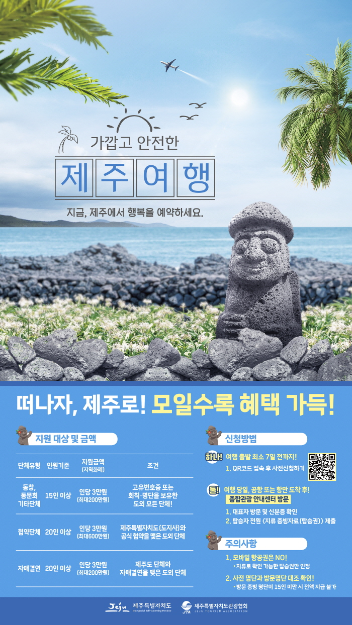 [크기변환]제주 단체관광객 지원 혜택.jpg