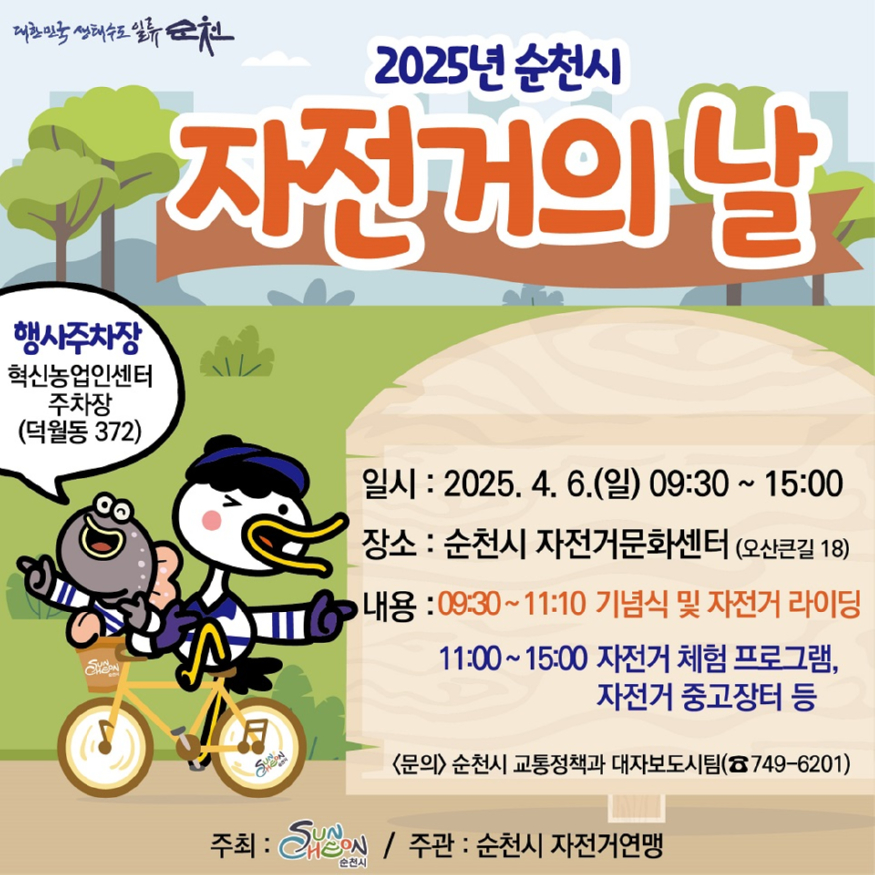 1 순천시, ‘2025년 자전거의 날’ 행사 개최.jpg