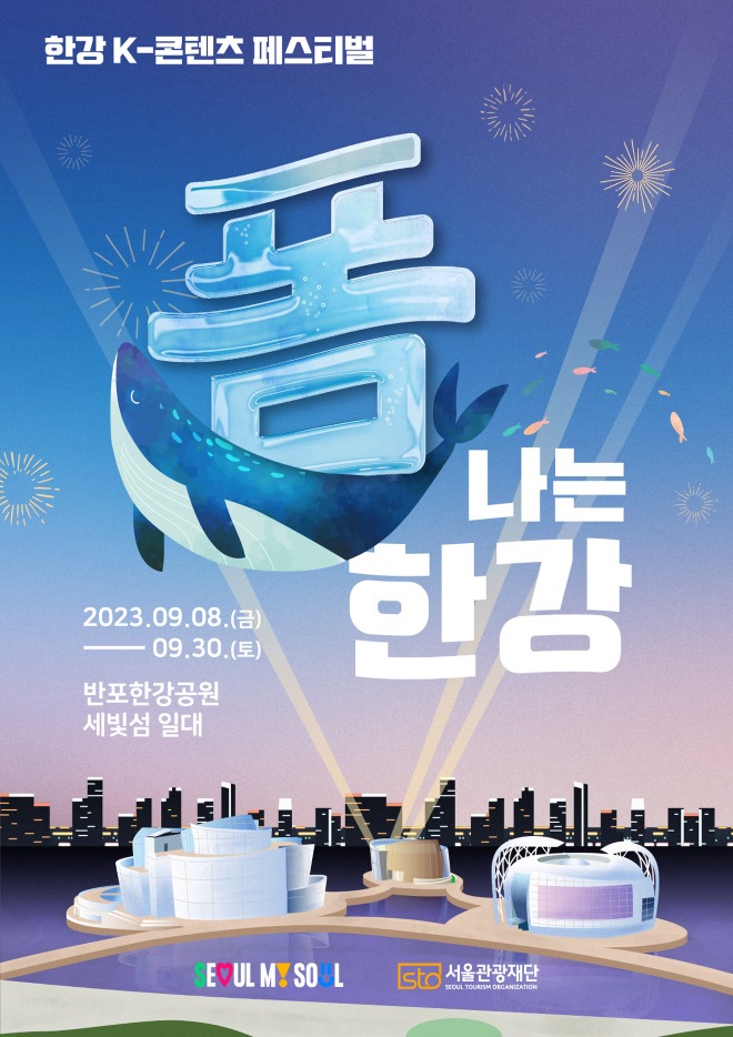 (대표사진) 폼나는 한강(한강 K-콘텐츠 페스티벌) 포스터.jpg