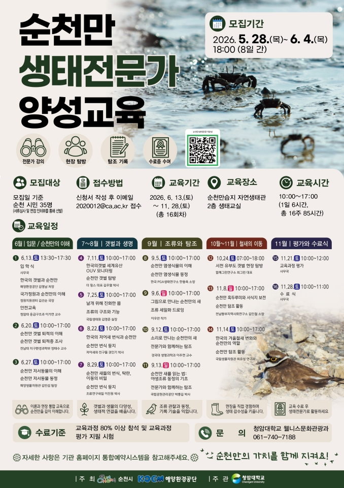 순천시, 「2026년 순천만 생태전문가 양성교육」 교육생 모집.jpg
