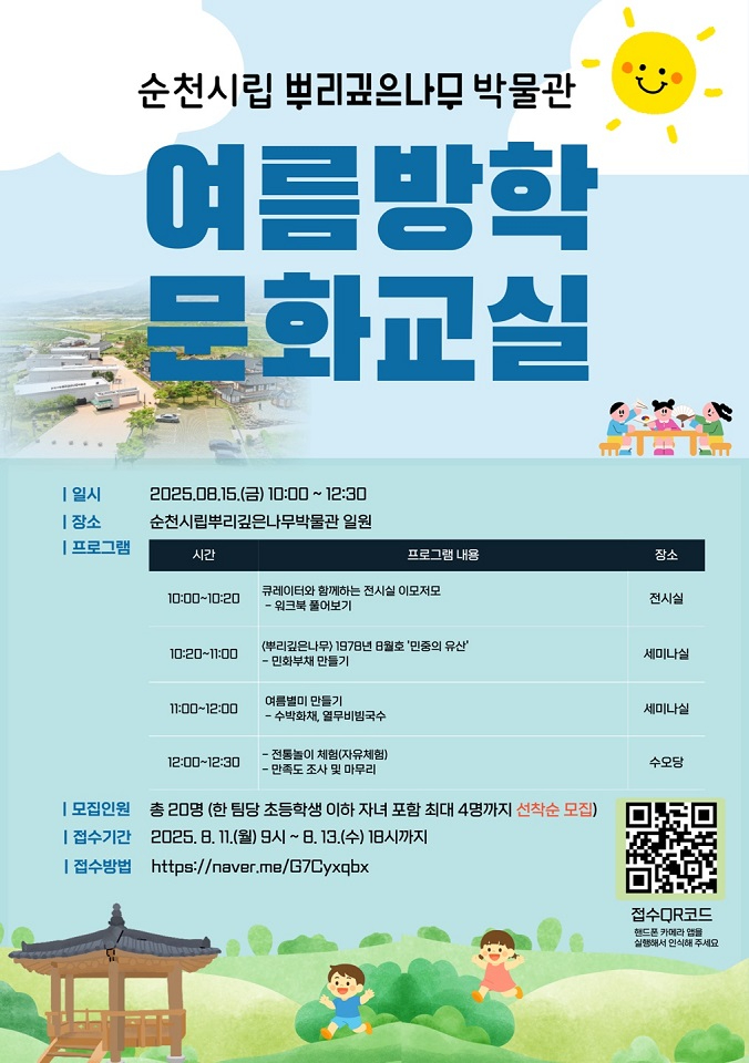 5 순천시립뿌리깊은나무박물관, ‘2025 여름방학 문화교실’.jpg