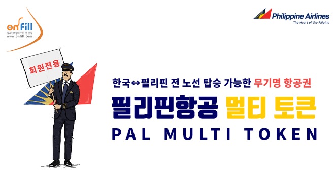 필리핀항공_멀티_토큰(PAL_MULTI_TOKEN,_PM.jpg