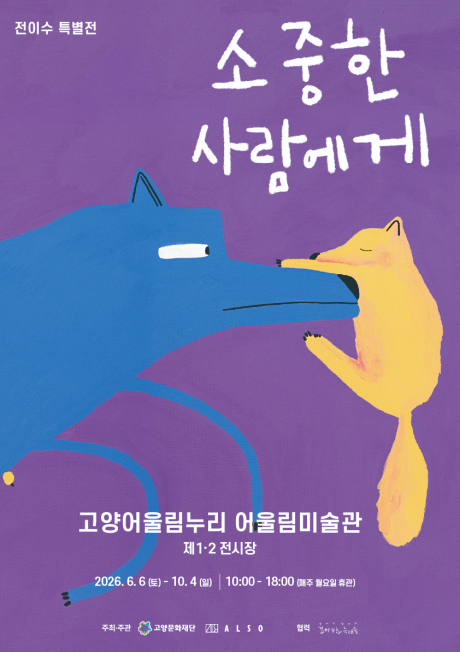[산하기관]1.고양문화재단, ㈜옳소와 소중한 사람에게, 전이수 특별전 in 고양 개최(1).jpg