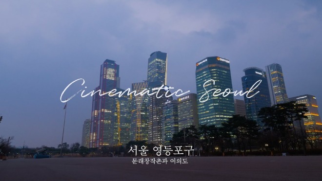 09(2-1) 비짓서울TV_시네마틱서울_영등포구 물래창작촌과 여의도.jpg