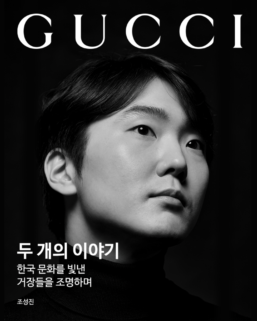 사진 4. 구찌, ‘구찌 문화의 달’을 맞아 한국의 전설적인 인물들과 함께한 광고 캠페인 공개.png