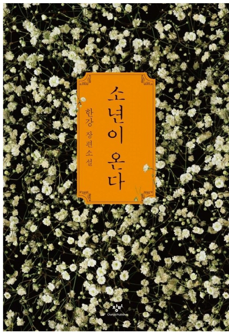 [크기변환]소년이 온다.jpg