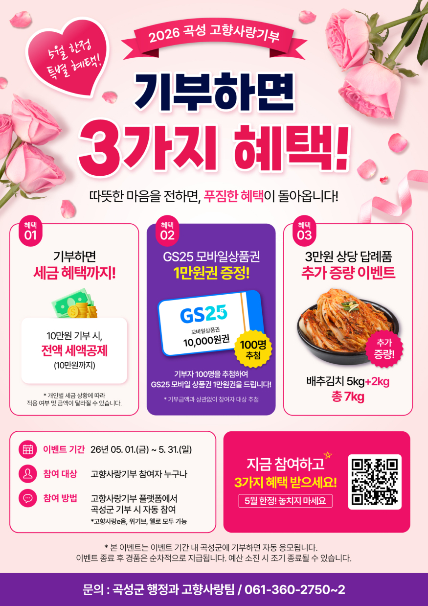 4. 곡성군 고향사랑기부 증량이벤트 홍보포스터.jpg
