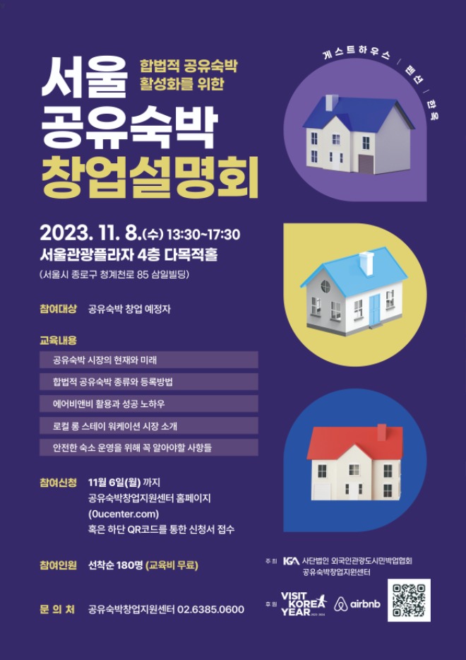 서울_공유숙박_창업설명회_포스터.jpg