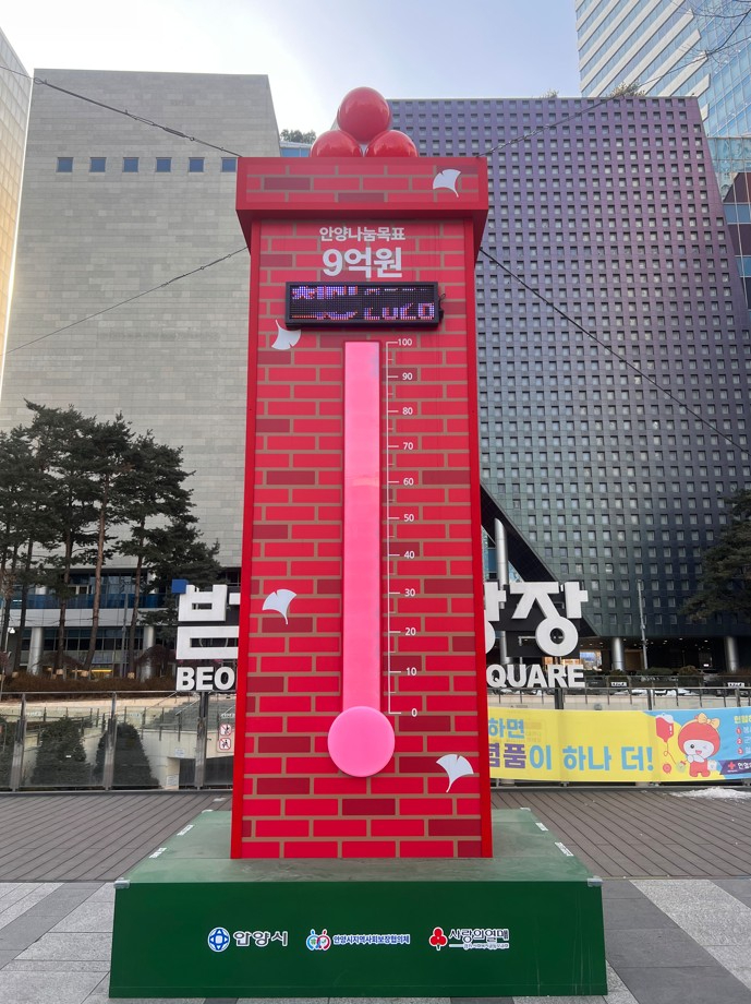 안양시 사랑의 온도탑이 올해도 100도를 달성했다.jpg
