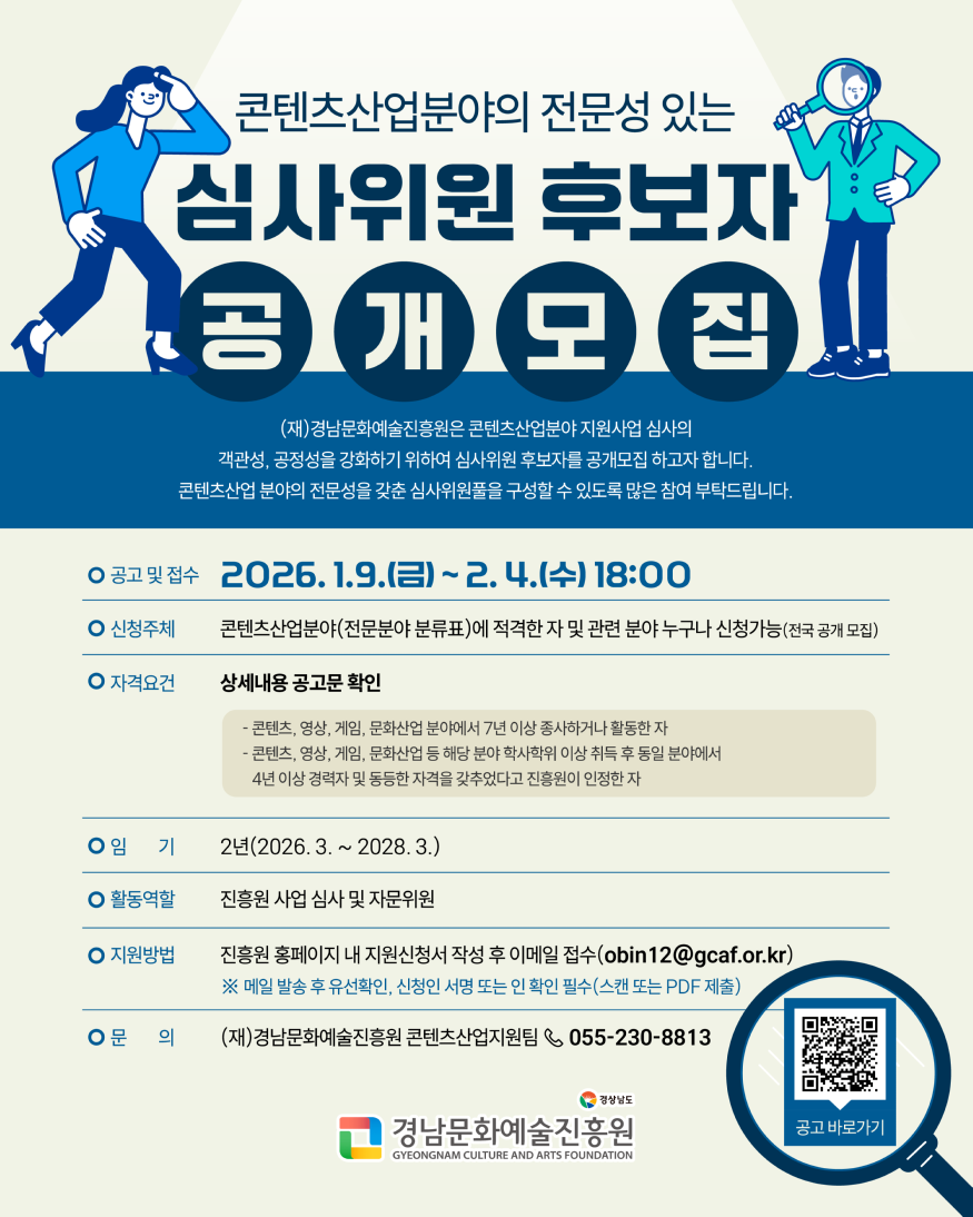 콘텐츠산업분야 심사위원 후보자 모집 웹포스터.png