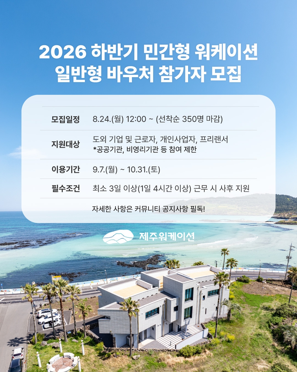 제주에서 일하면 30만원…워케이션 350명 선착순