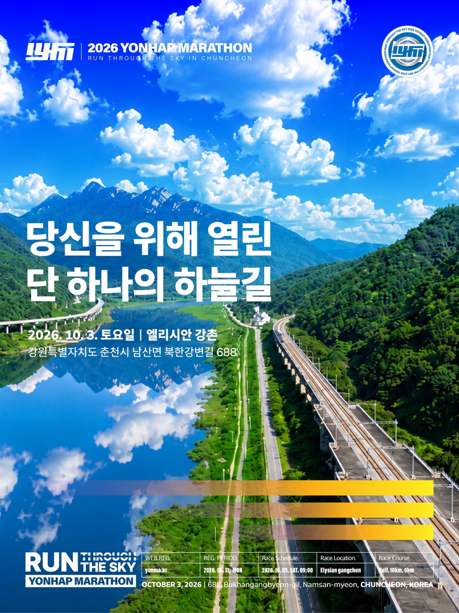 북한강 21㎞가 열린다…춘천연합마라톤 코스 대수술