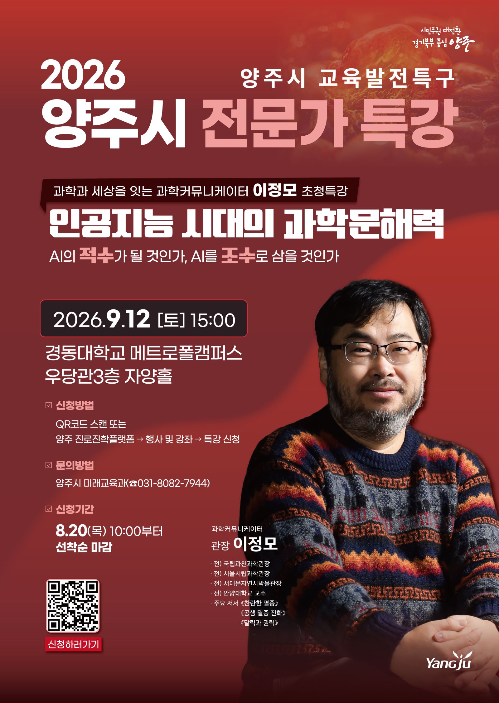 “AI와 싸울까, 부릴까”…양주에 이정모 뜬다