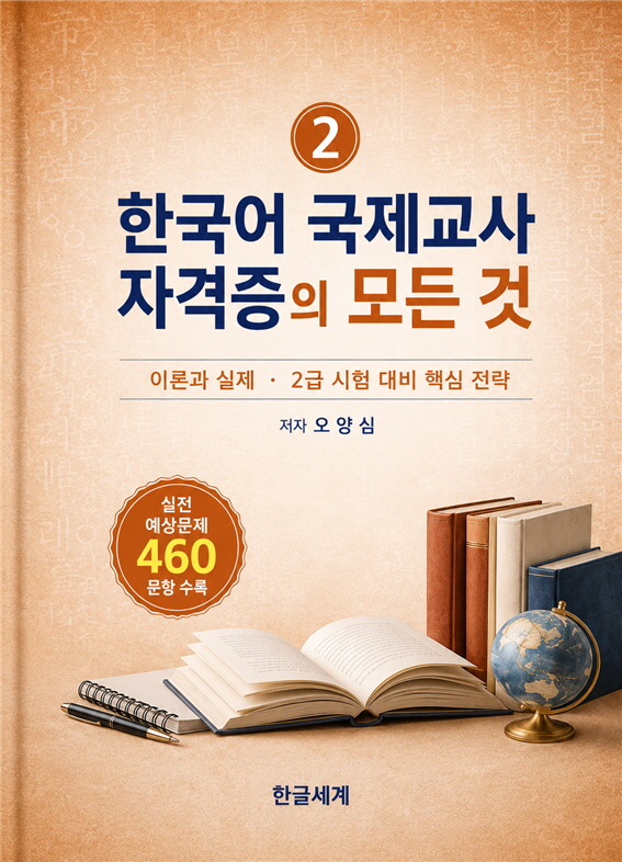 [새책여행] 오양심 박사, ‘한국어 국제교사’의 기준을 세우다