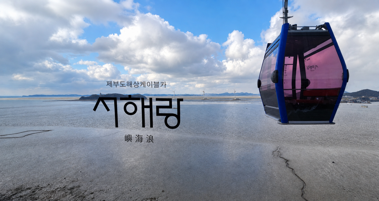 [최치선의 포토에세이] 바다 위로 열린 길, 제부도