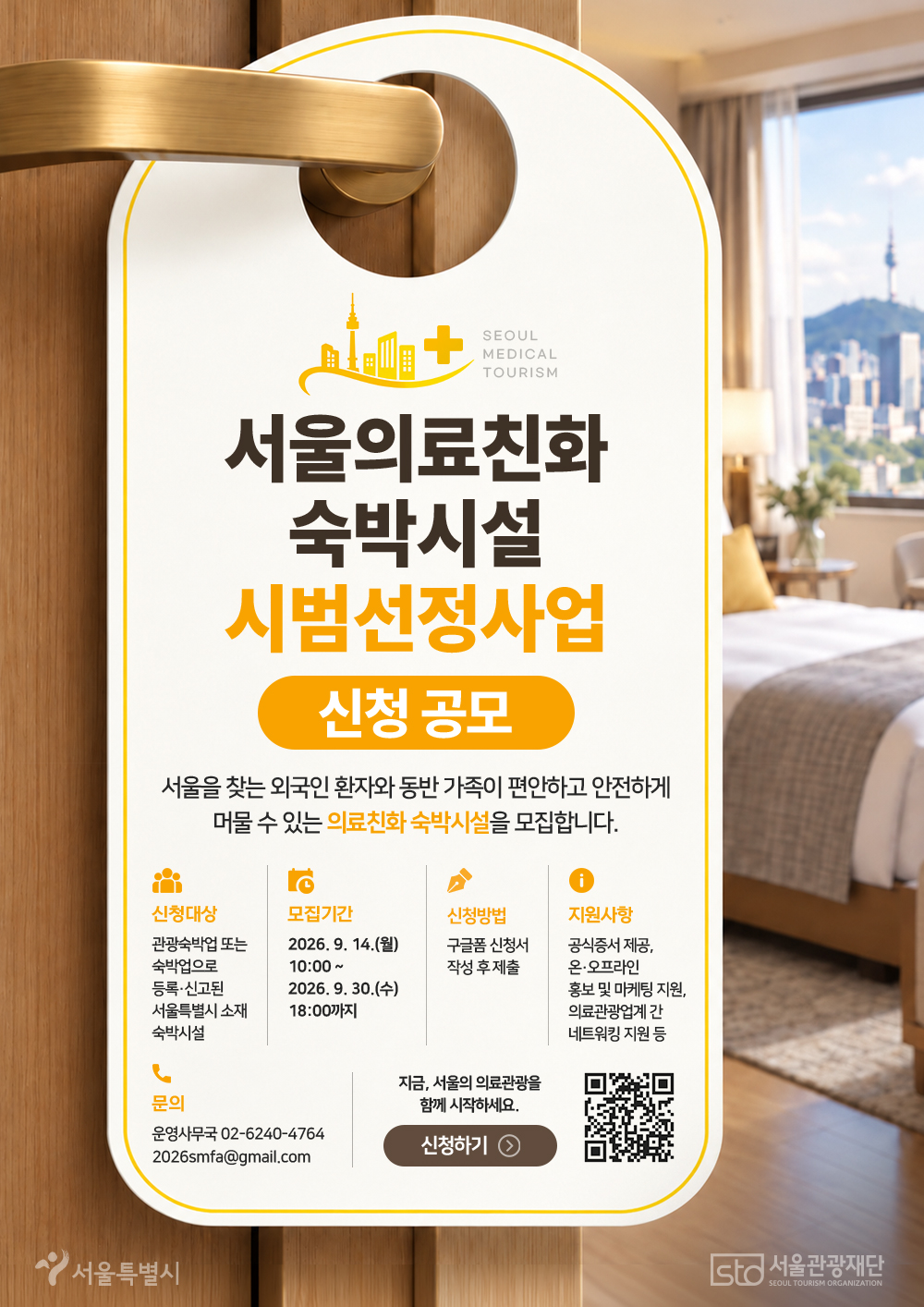 K-의료 품은 서울, 수술 후 머물 곳까지 깐깐하게 챙긴다