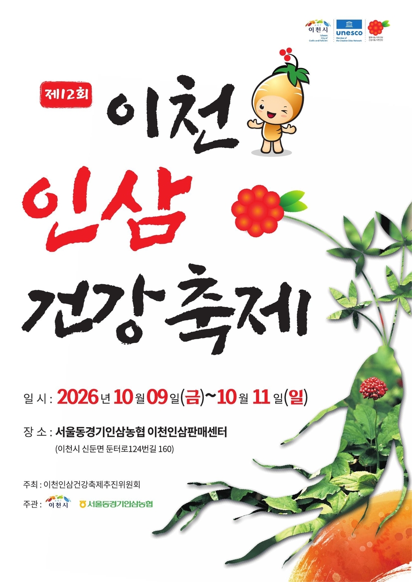 6년근 인삼이 부른다…한글날 연휴엔 이천으로