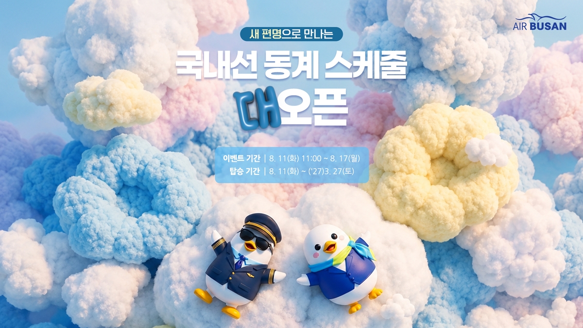 국내선 2만3900원부터… 에어부산, 7일간 특가