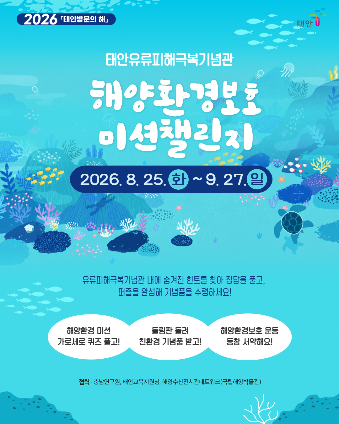 "퀴즈 풀고 텀블러 받자"… 태안 유류피해극복기념관, 해양환경 챌린지 개최