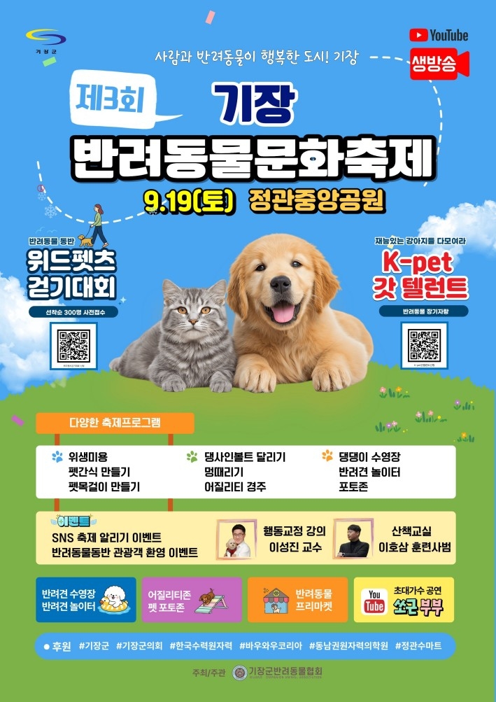 기장군, 모두가 즐거운 반려동물 문화축제 19일 개막