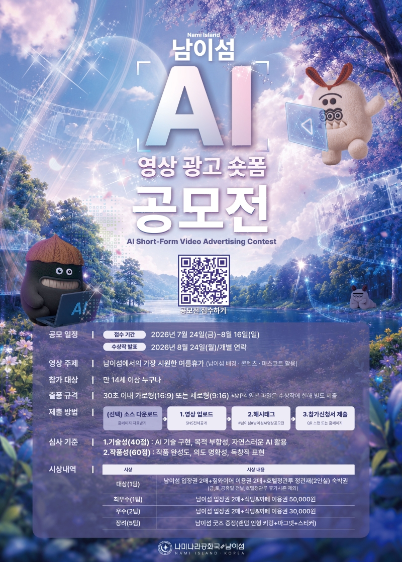 완성남이섬 AI 영상 광고 숏폼 공모전 포스터.jpg