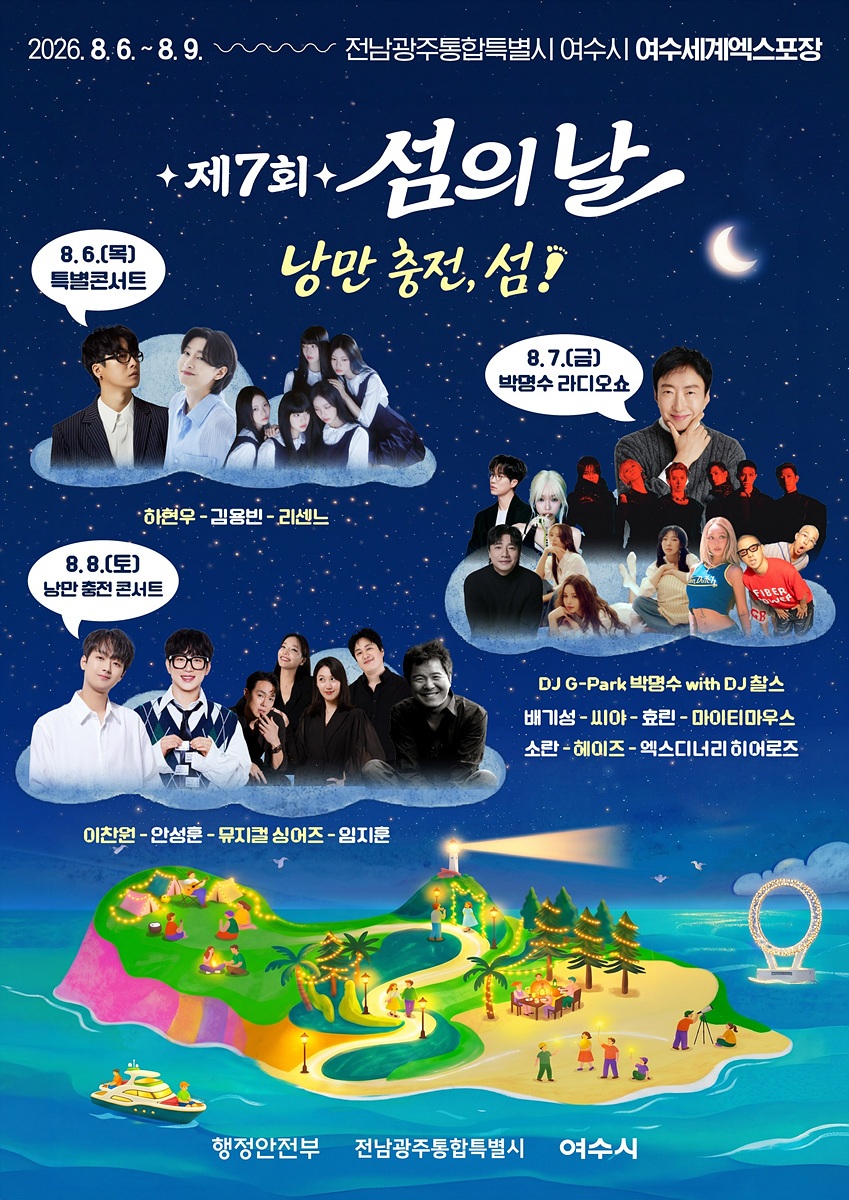 "8월엔 여수로 가자!" 3천 명 홀린 '낭만 섬'의 비밀