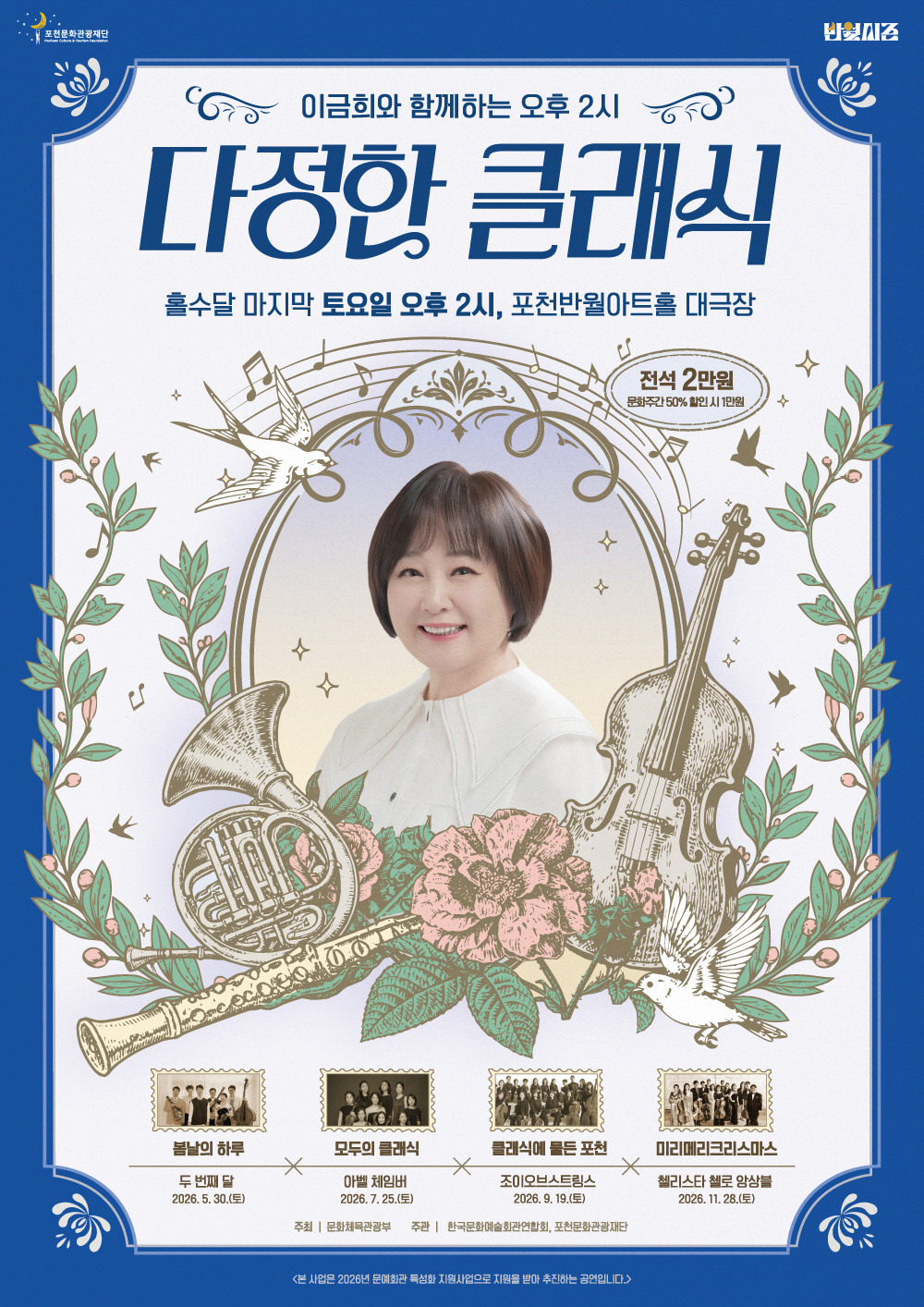 포천의 오후, 이금희가 클래식으로 잇는다