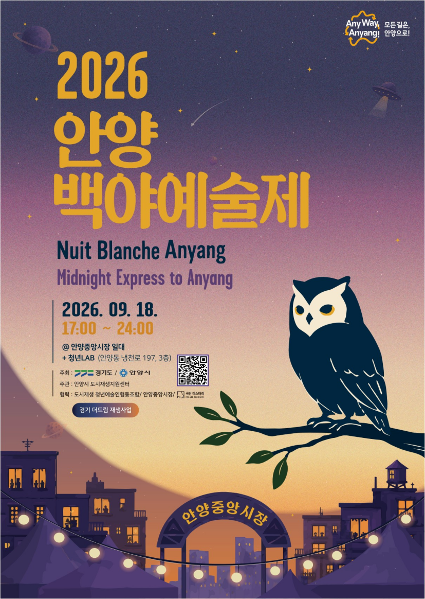 장 보던 골목이 공연장으로…안양 ‘백야’ 열린다